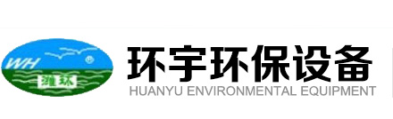 濰坊環(huán)宇環(huán)保設(shè)備廠(chǎng)（普通合伙）