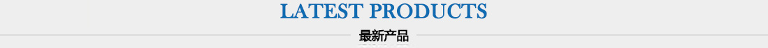 最新產(chǎn)品