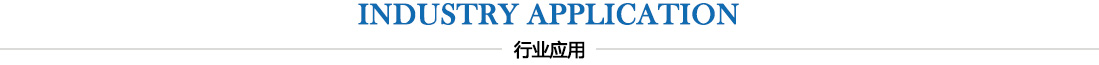行業(yè)應(yīng)用