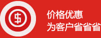 價(jià)格優(yōu)惠
