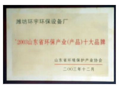 山東省環(huán)保產(chǎn)業(yè)（產(chǎn)品）十大品牌